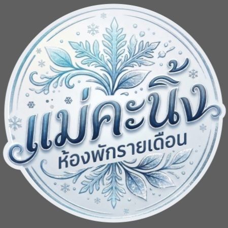 โลโก้หอพักลูกค้า